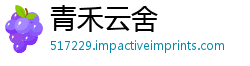 青禾云舍